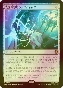 画像1: [FOIL] 次元転移用ウェブウォッチ/Interdimensional Web Watch 【日本語版】 [SPM-灰R]