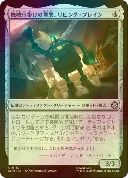 画像1: [FOIL] 機械仕掛けの驚異、リビング・ブレイン/Living Brain, Mechanical Marvel 【日本語版】 [SPM-灰U]