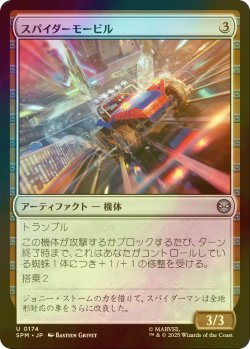 画像1: [FOIL] スパイダーモービル/Spider-Mobile 【日本語版】 [SPM-灰U]