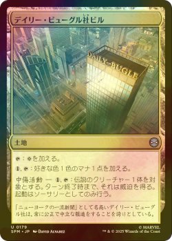 画像1: [FOIL] デイリー・ビューグル社ビル/Daily Bugle Building 【日本語版】 [SPM-土地U]