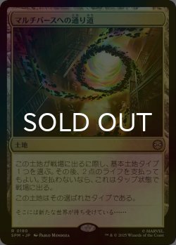 画像1: [FOIL] マルチバースへの通り道/Multiversal Passage 【日本語版】 [SPM-土地R]