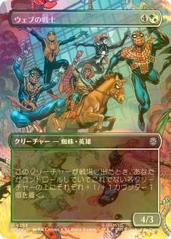 画像1: [FOIL] ウェブの戦士/Web-Warriors (全面アート版) 【日本語版】 [SPM-金U]