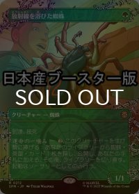 [FOIL] 放射線を浴びた蜘蛛/Radioactive Spider ● (全面アート・日本産ブースター版) 【日本語版】 [SPM-緑R]