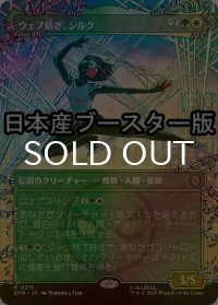 [FOIL] ウェブ紡ぎ、シルク/Silk, Web Weaver ● (全面アート・日本産ブースター版) 【日本語版】 [SPM-金R]