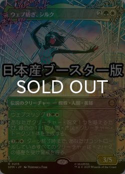 画像1: [FOIL] ウェブ紡ぎ、シルク/Silk, Web Weaver ● (全面アート・日本産ブースター版) 【日本語版】 [SPM-金R]