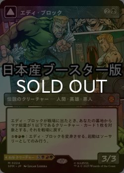 画像1: [FOIL] エディ・ブロック/Eddie Brock ● (ショーケース・日本産ブースター版) 【日本語版】 [SPM-黒MR]