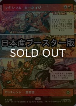 画像1: [FOIL] マキシマム・カーネイジ/Maximum Carnage ● (ショーケース・日本産ブースター版) 【日本語版】 [SPM-赤R]
