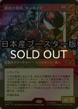 画像1: [FOIL] 真紅の混沌、カーネイジ/Carnage, Crimson Chaos ● (ショーケース・日本産ブースター版) 【日本語版】 [SPM-金R]