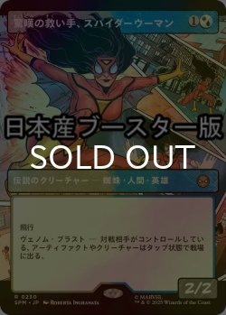 画像1: [FOIL] 驚嘆の救い手、スパイダーウーマン/Spider-Woman, Stunning Savior ● (ショーケース・日本産ブースター版) 【日本語版】 [SPM-金R]