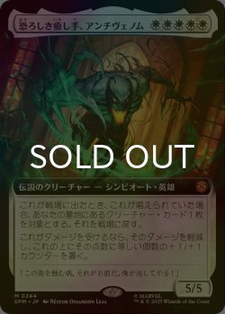 画像1: [FOIL] 恐ろしき癒し手、アンチヴェノム/Anti-Venom, Horrifying Healer (拡張アート版) 【日本語版】 [SPM-白MR]