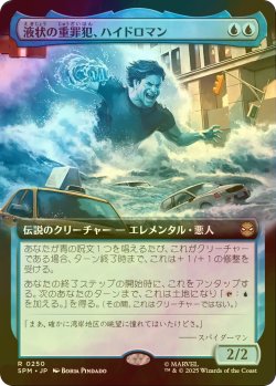 画像1: [FOIL] 液状の重罪犯、ハイドロマン/Hydro-Man, Fluid Felon (拡張アート版) 【日本語版】 [SPM-青R]