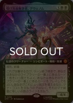 画像1: [FOIL] 情け容赦無き者、グウェノム/Gwenom, Remorseless (拡張アート版) 【日本語版】 [SPM-黒MR]