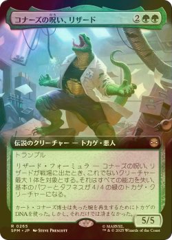 画像1: [FOIL] コナーズの呪い、リザード/Lizard, Connors's Curse (拡張アート版) 【日本語版】 [SPM-緑R]