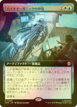 画像1: [FOIL] バイオオーガニックの甲殻/Biorganic Carapace (拡張アート版) 【日本語版】 [SPM-金R]