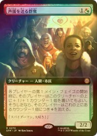 [FOIL] 声援を送る群衆/Cheering Crowd (拡張アート版) 【日本語版】 [SPM-金R]