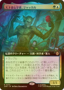 画像1: [FOIL] 天才遺伝学者、ジャッカル/Jackal, Genius Geneticist (拡張アート版) 【日本語版】 [SPM-金R]
