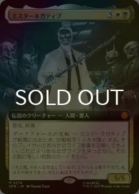 [FOIL] ミスターネガティブ/Mister Negative (拡張アート版) 【日本語版】 [SPM-金MR]