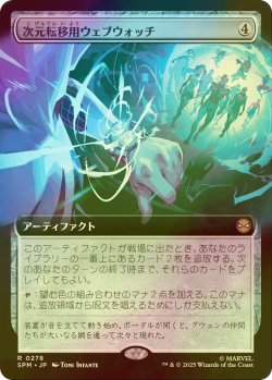 画像1: [FOIL] 次元転移用ウェブウォッチ/Interdimensional Web Watch (拡張アート版) 【日本語版】 [SPM-灰R]