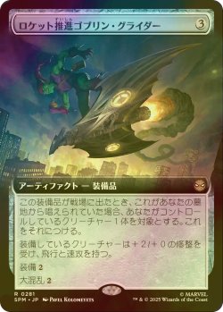 画像1: [FOIL] ロケット推進ゴブリン・グライダー/Rocket-Powered Goblin Glider (拡張アート版) 【日本語版】 [SPM-灰R]