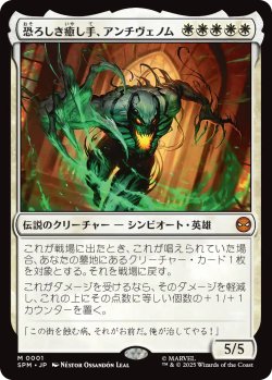画像1: 恐ろしき癒し手、アンチヴェノム/Anti-Venom, Horrifying Healer 【日本語版】 [SPM-白MR]