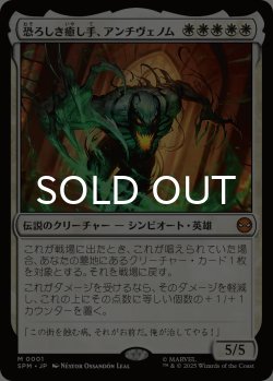 画像1: 恐ろしき癒し手、アンチヴェノム/Anti-Venom, Horrifying Healer 【日本語版】 [SPM-白MR]