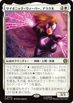 画像1: サイオニック・ウィーバー、アラクネ/Arachne, Psionic Weaver 【日本語版】 [SPM-白R]