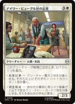 画像1: デイリー・ビューグル社の記者/Daily Bugle Reporters 【日本語版】 [SPM-白C]