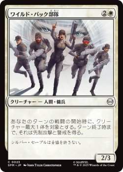 画像1: ワイルド・パック部隊/Wild Pack Squad 【日本語版】 [SPM-白C]