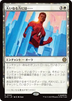 画像1: 大いなる力には……/With Great Power . . . 【日本語版】 [SPM-白R]