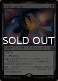 ソウル・ストーン/The Soul Stone 【日本語版】 [SPM-黒MR]