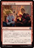 ヒーローのたまり場/Heroes' Hangout 【日本語版】 [SPM-赤U]