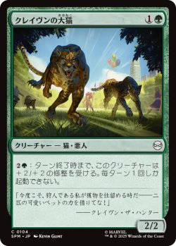 画像1: クレイヴンの大猫/Kraven's Cats 【日本語版】 [SPM-緑C]