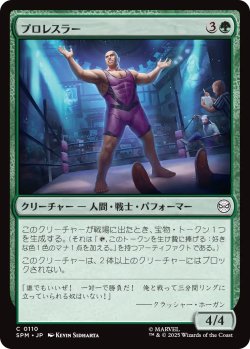 画像1: プロレスラー/Professional Wrestler 【日本語版】 [SPM-緑C]