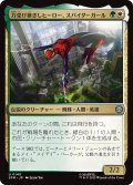 力受け継ぎしヒーロー、スパイダーガール/Spider-Girl, Legacy Hero 【日本語版】 [SPM-金U]