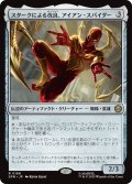 スタークによる改良、アイアン・スパイダー/Iron Spider, Stark Upgrade 【日本語版】 [SPM-灰R]