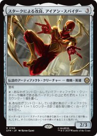 スタークによる改良、アイアン・スパイダー/Iron Spider, Stark Upgrade 【日本語版】 [SPM-灰R]