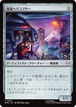 画像1: 報道ヘリコプター/News Helicopter 【日本語版】 [SPM-灰C]