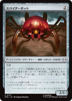 画像1: スパイダーボット/Spider-Bot 【日本語版】 [SPM-灰C]