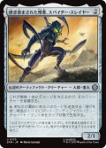 研ぎ澄まされた憎悪、スパイダー・スレイヤー/Spider-Slayer, Hatred Honed 【日本語版】 [SPM-灰U]
