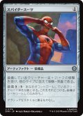 スパイダースーツ/Spider-Suit 【日本語版】 [SPM-灰U]