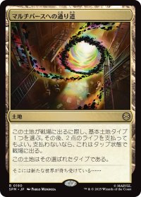 マルチバースへの通り道/Multiversal Passage 【日本語版】 [SPM-土地R]
