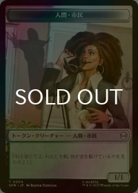 [FOIL] 人間・市民/HUMAN CITIZEN & 宝物/TREASURE 【日本語版】 [SPM-トークン]