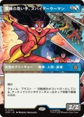 驚嘆の救い手、スパイダーウーマン/Spider-Woman, Stunning Savior (ショーケース版) 【日本語版】 [SPM-金R]