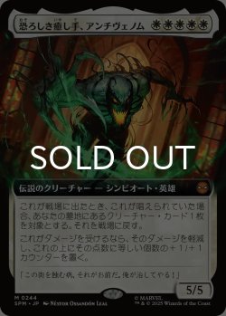画像1: 恐ろしき癒し手、アンチヴェノム/Anti-Venom, Horrifying Healer (拡張アート版) 【日本語版】 [SPM-白MR]