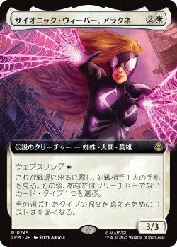 画像1: サイオニック・ウィーバー、アラクネ/Arachne, Psionic Weaver (拡張アート版) 【日本語版】 [SPM-白R]