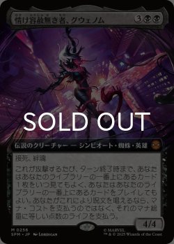 画像1: 情け容赦無き者、グウェノム/Gwenom, Remorseless (拡張アート版) 【日本語版】 [SPM-黒MR]