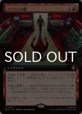 ゴブリンの影/Shadow of the Goblin (拡張アート版) 【日本語版】 [SPM-赤R]