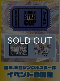 画像1: 第3.5回シングルスター杯 イベントチケット