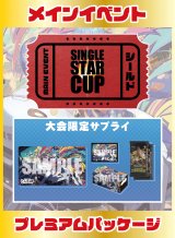 第3回シングルスター杯 プレミアムパッケージ