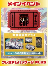第3回シングルスター杯 プレミアムパッケージ PLUS